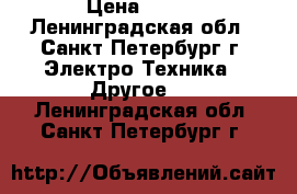 Vape Joyetech eGo AlO Pro › Цена ­ 900 - Ленинградская обл., Санкт-Петербург г. Электро-Техника » Другое   . Ленинградская обл.,Санкт-Петербург г.